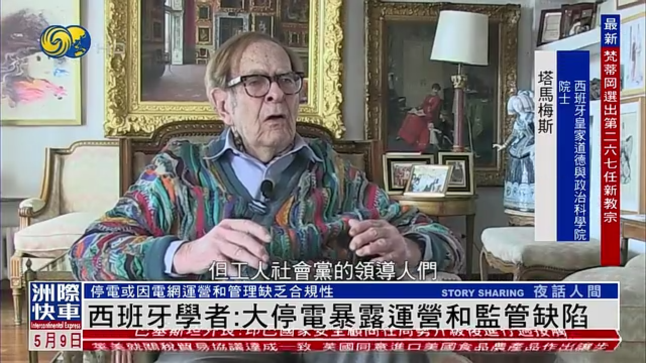 西班牙学者：大停电暴露运营和监管缺陷