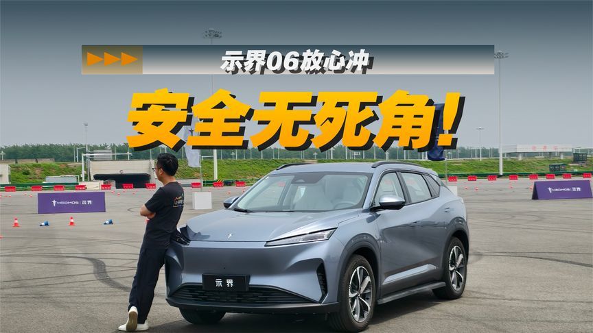 安全无死角！示界06的实力，可以放心冲了