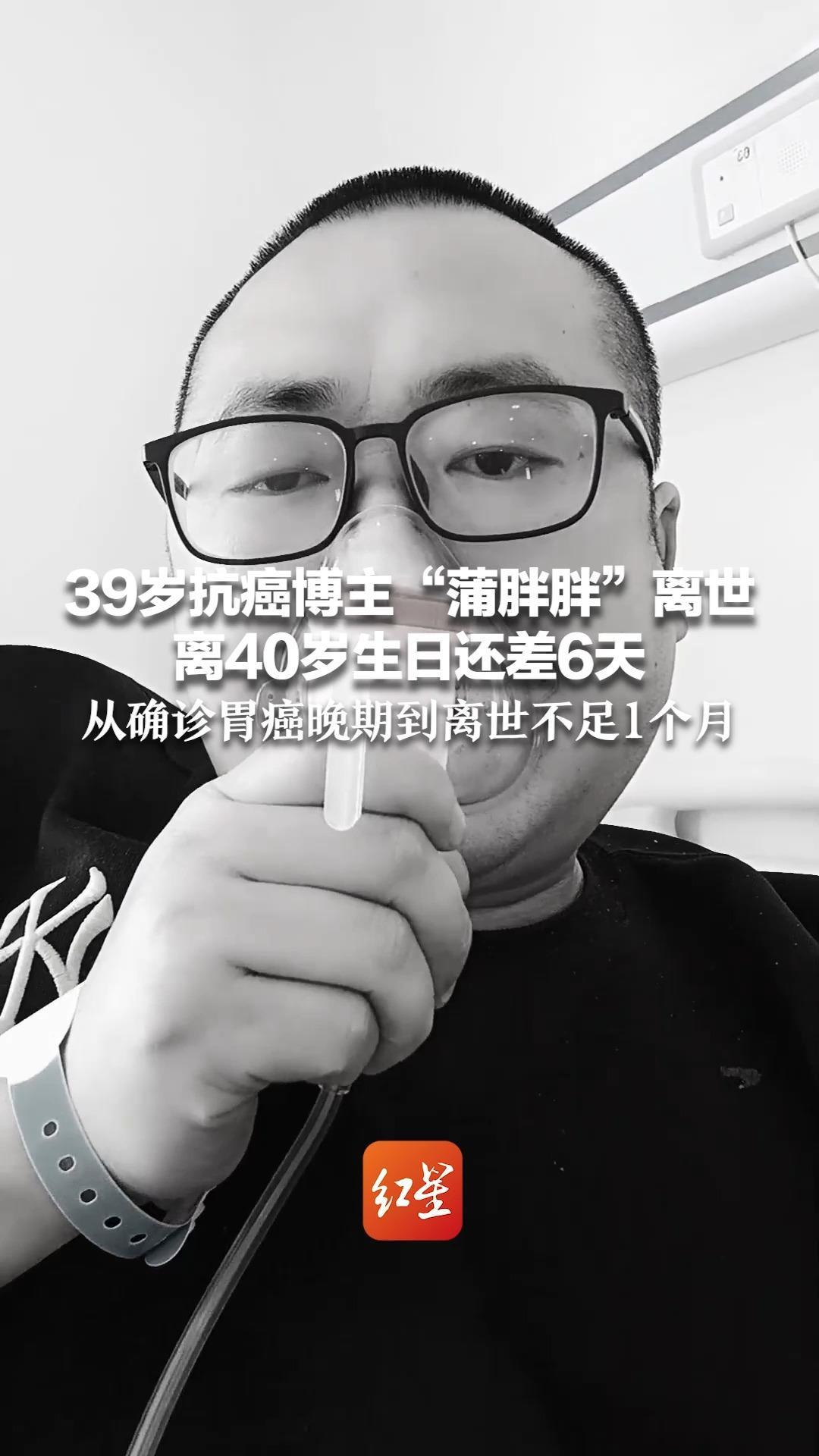 39岁抗癌博主“蒲胖胖”离世  离40岁生日还差6天  从确诊胃癌晚期到离世不足1个月