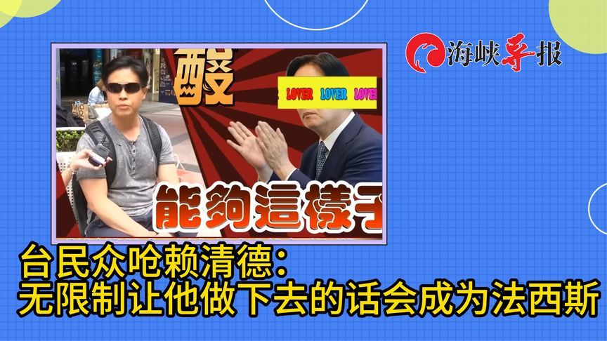 批赖清德脸皮厚！台民众：若无限制让他做下去，恐成为法西斯