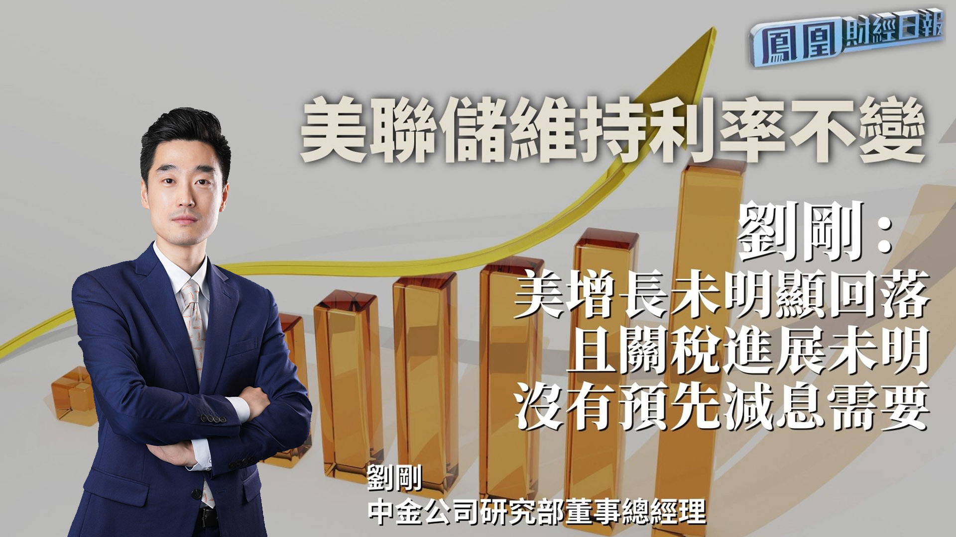 美联储维持利率不变 刘刚：美增长未明显回落且关税进展未明 没有预先减息需要