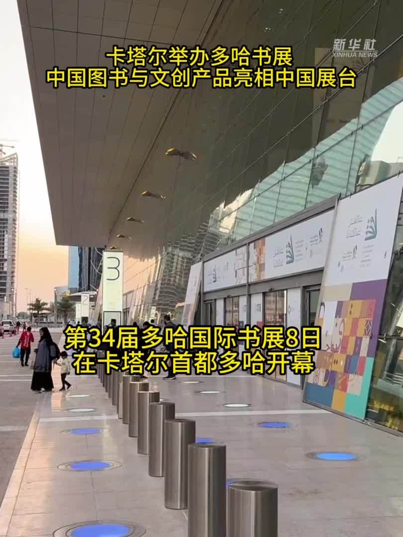 卡塔尔举办多哈书展 中国图书与文创产品亮相中国展台