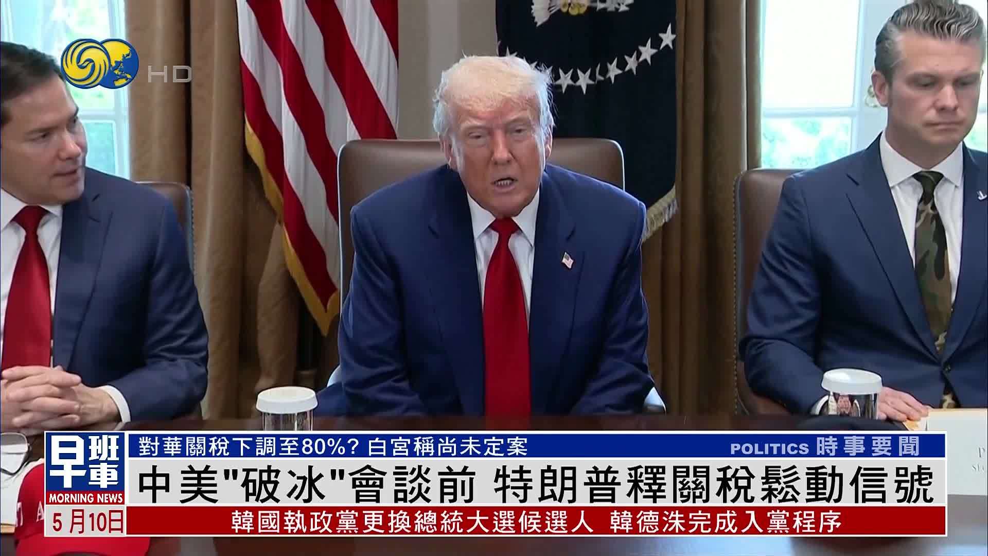 中美“破冰”会谈前 特朗普释关税松动信号