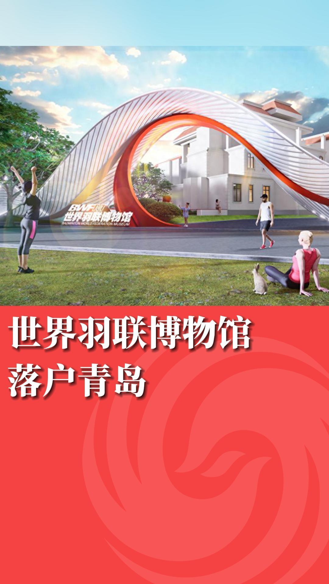 世界羽联博物馆落户青岛