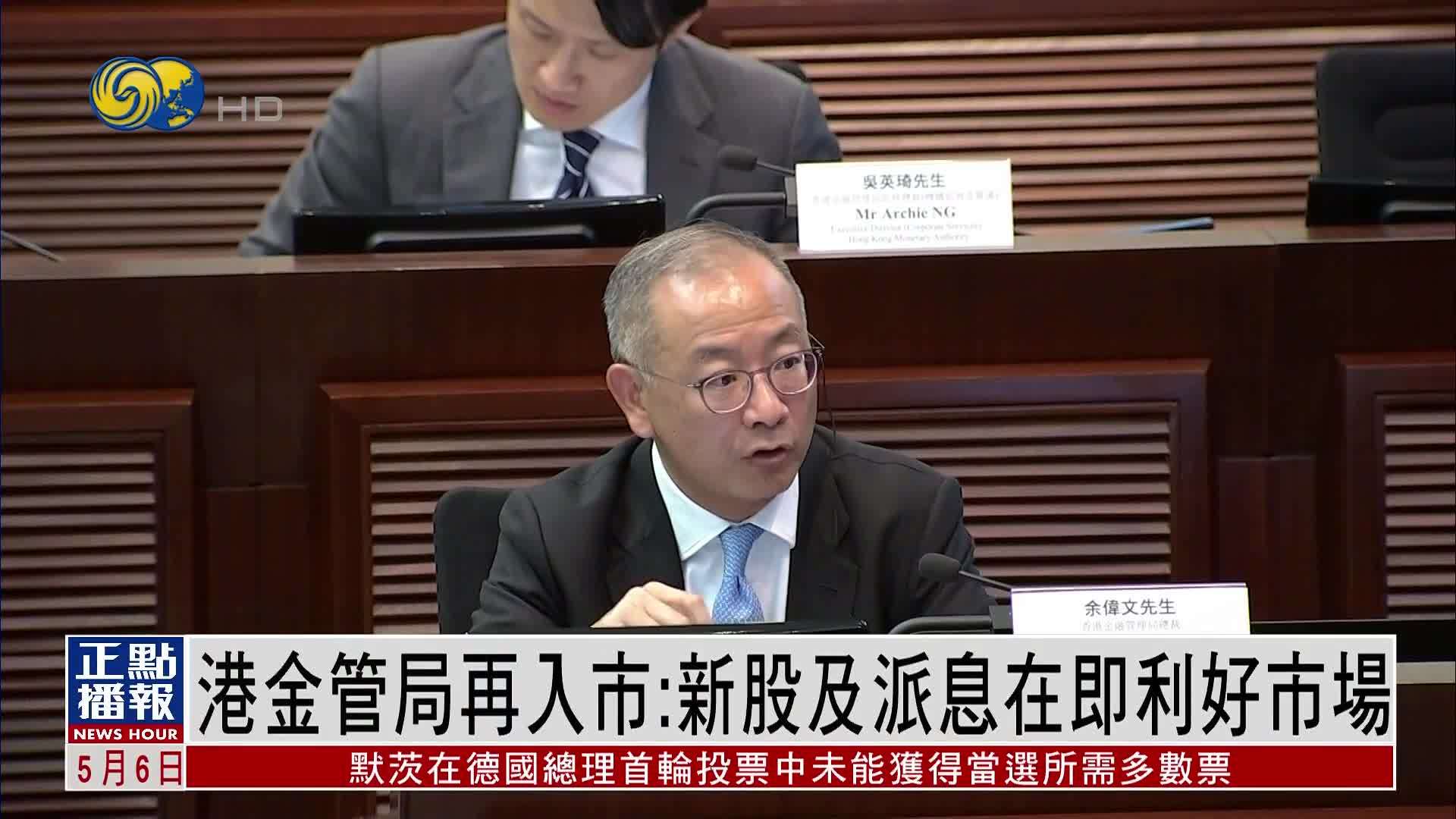 香港金管局再入市：新股及派息在即利好市场