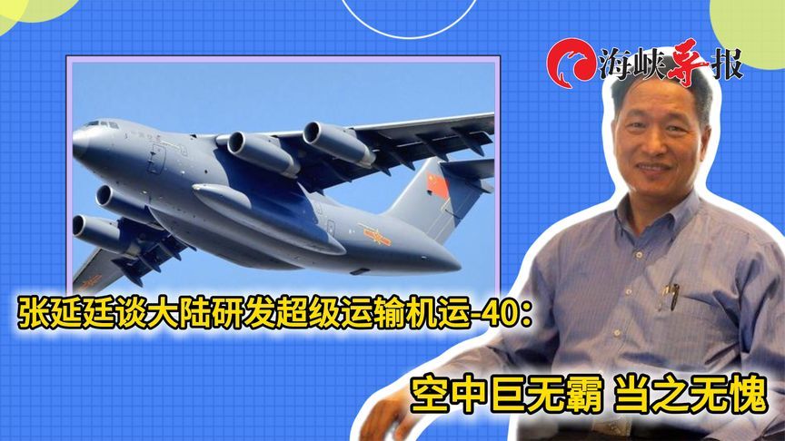 张延廷谈大陆研发超级运输机运-40：空中巨无霸、当之无愧