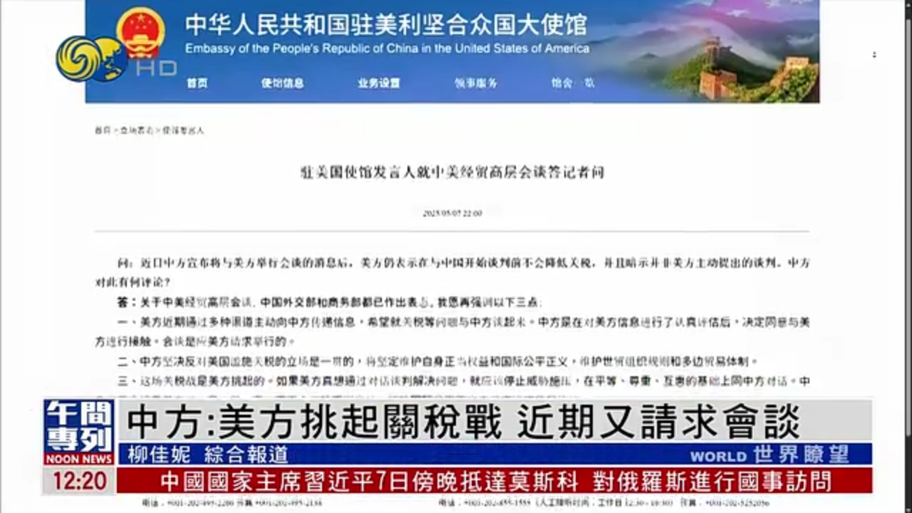 中国驻美使馆：美方挑起关税战 近期又请求会谈