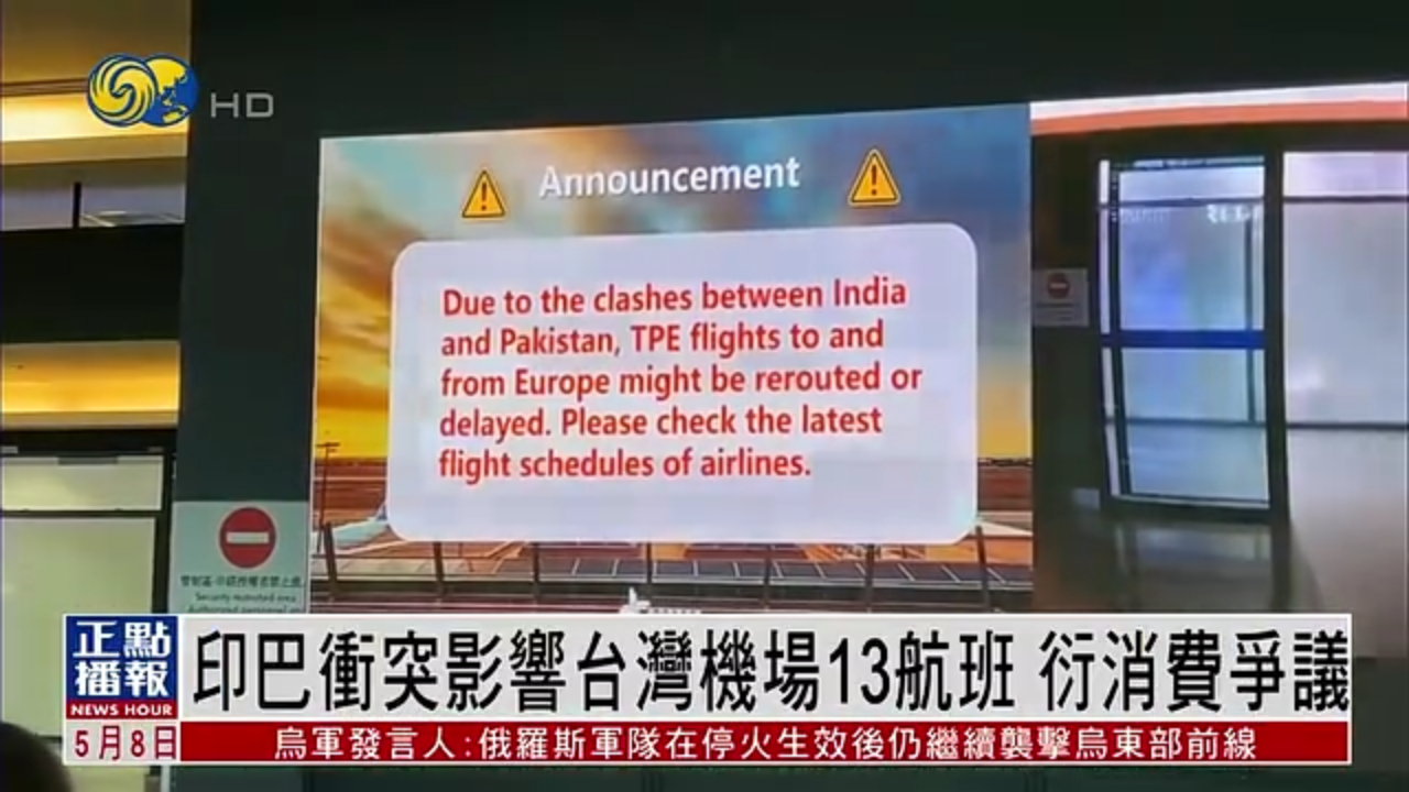 印巴冲突影响台湾机场13个航班 衍消费争议