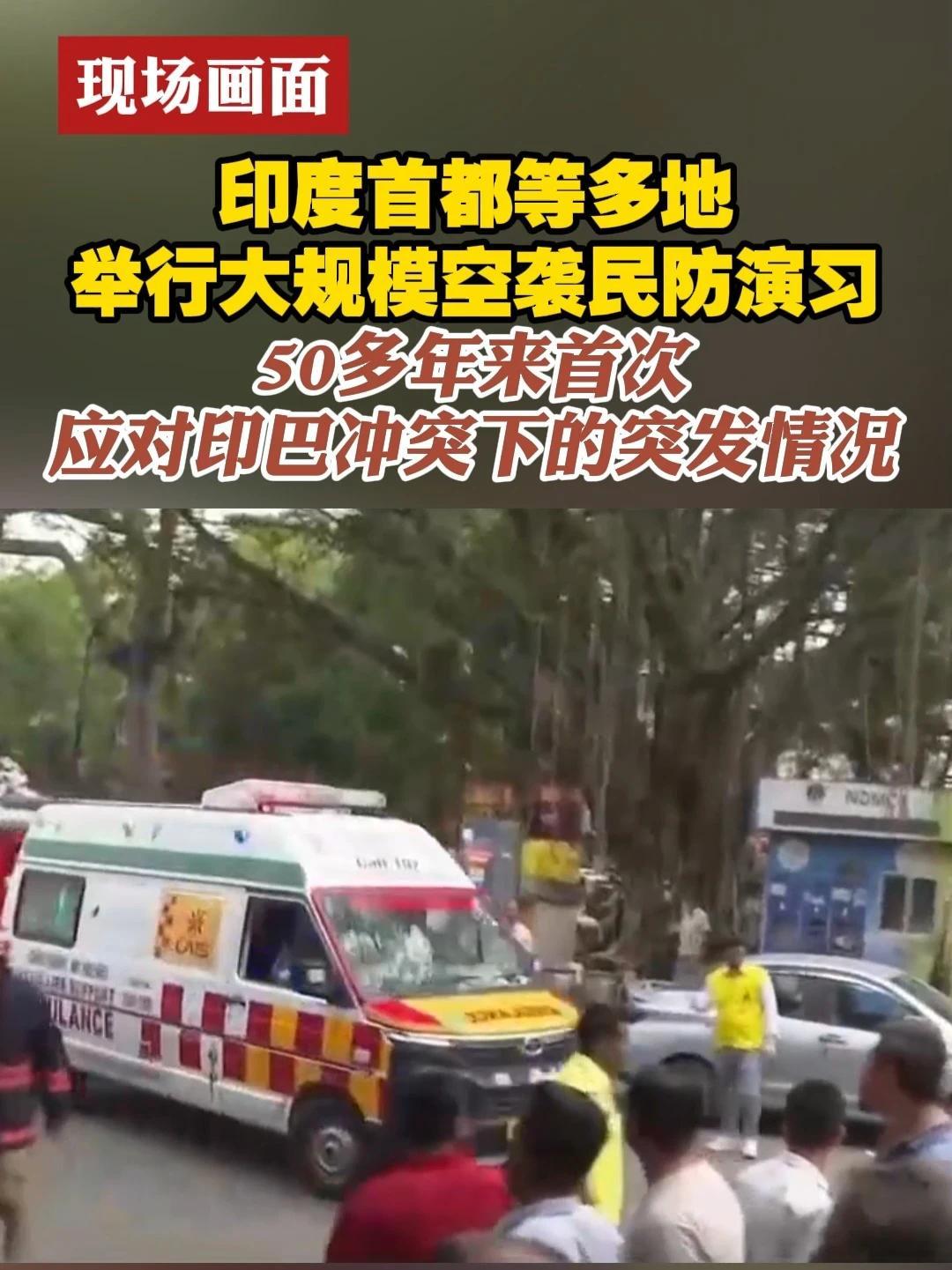#现场画面  印度首都等多地举行大规模空袭民防演习 50多年来首次 应对印巴冲突下的突发情况#印度  #巴基斯坦  #演习