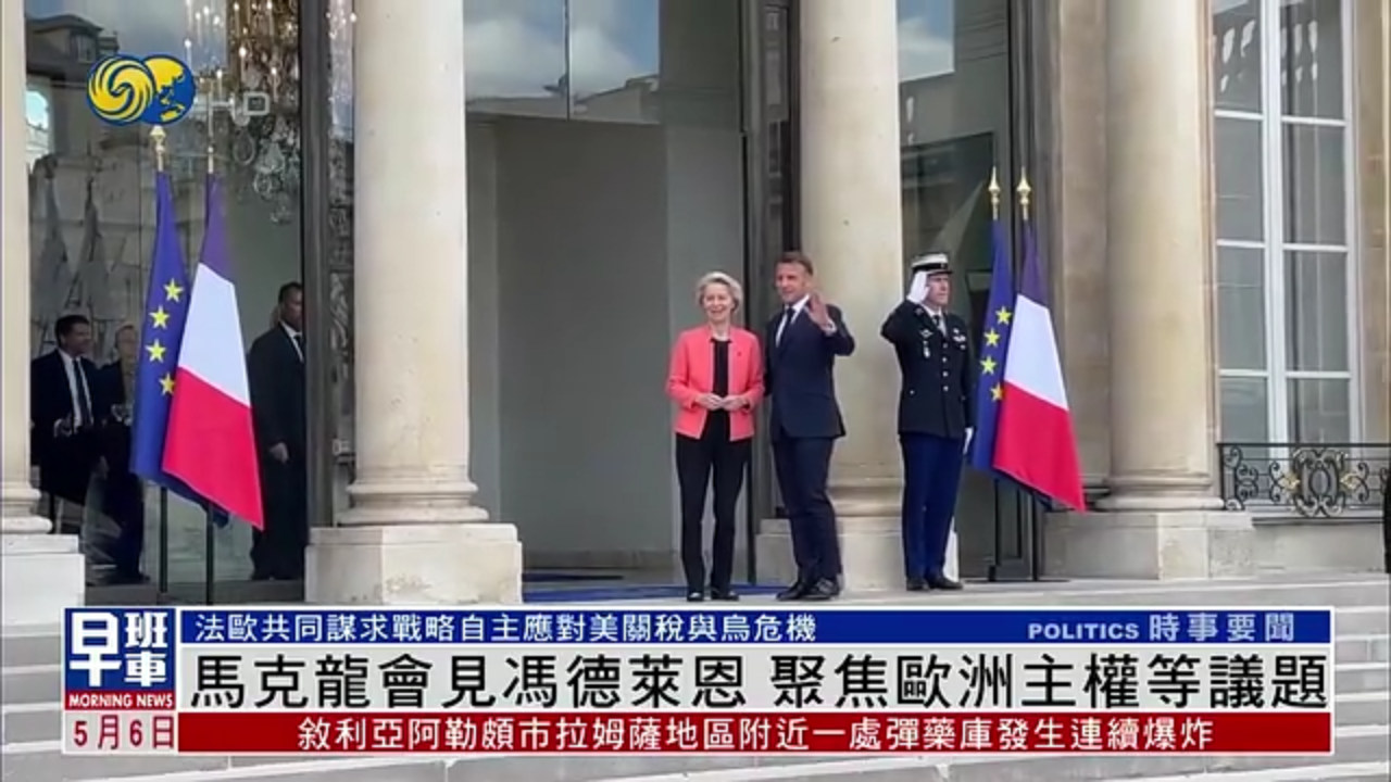 马克龙会见冯德莱恩 聚焦欧洲主权等议题