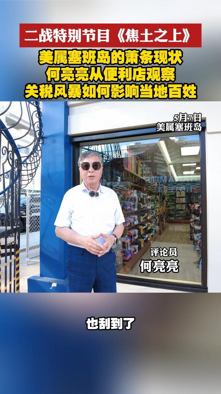 塞班岛便利店很多中国商品涨价 特朗普关税风暴已影响到塞班岛？