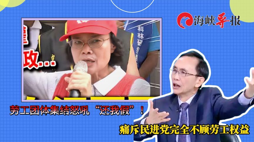 劳工团体集结怒吼“还我假”！痛斥民进党完全不顾劳工权益