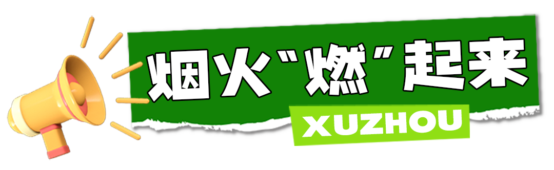 “五一”又火了，徐州何以网红榜首？