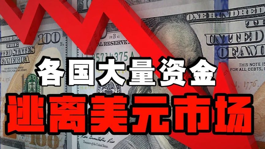 全球投资者去美元化加速进行，美元资产避风港效应瓦解