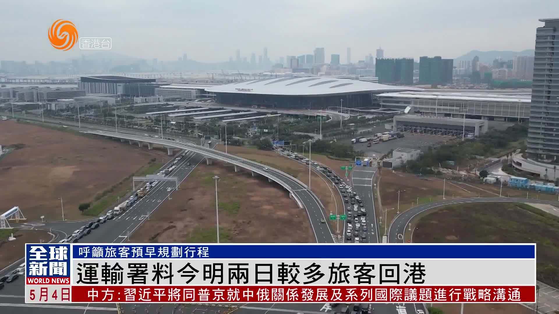 粤语报道｜香港运输署料4至5日较多旅客回港