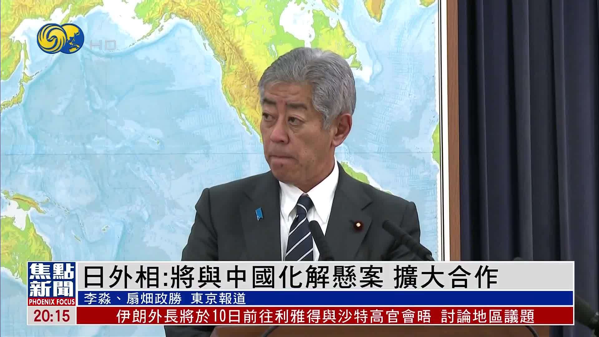 日本外相：将与中国化解悬案 扩大合作