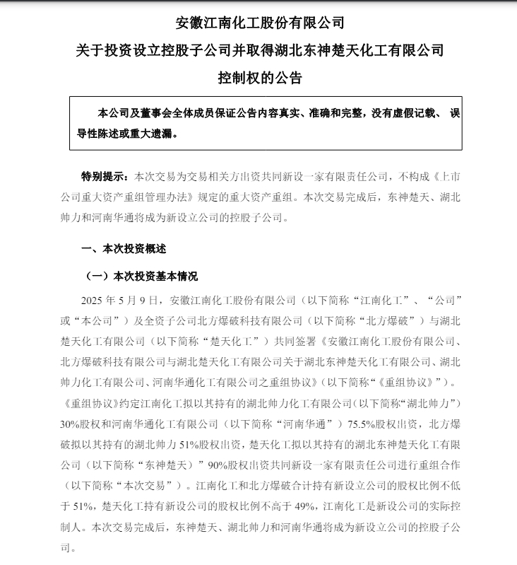 江南化工拟投设控股子公司并取得东神楚天控制权