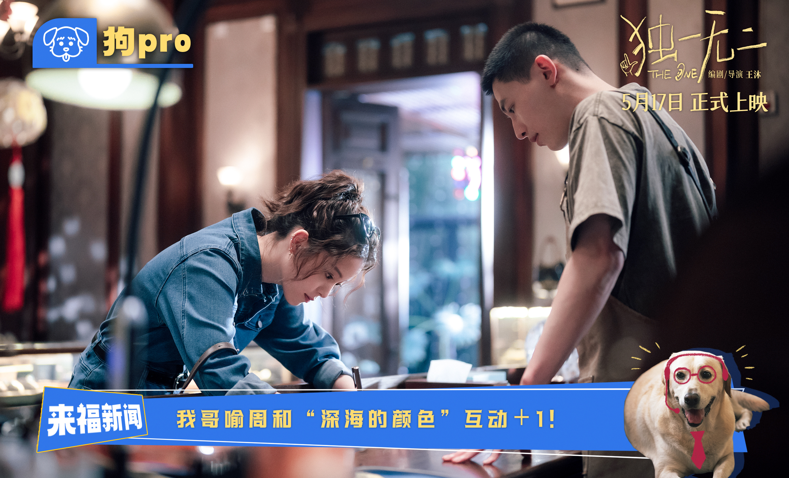 电影《独一无二》全新特辑“狗pro”观察室爆料全新大“瓜” 张婧仪辛云来兄妹助攻互为“恋爱军师”