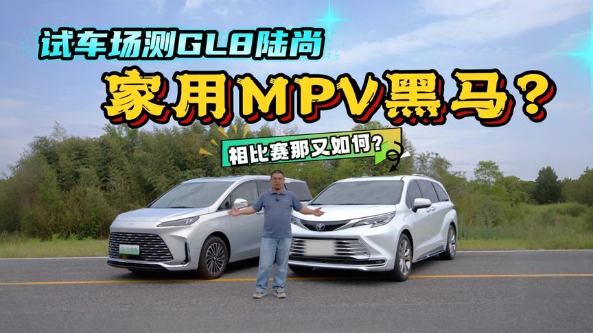 广德试车场深度体验GL8陆尚，开到180/km对战赛那，结果一目了然