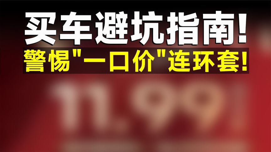 “一口价”罗生门，当帕萨特开始裸奔卖车，某些车企竟搞千层套路