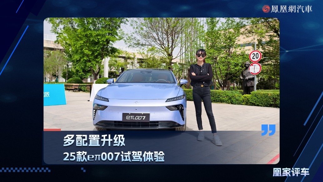 多配置升级，25款eπ007试驾体验