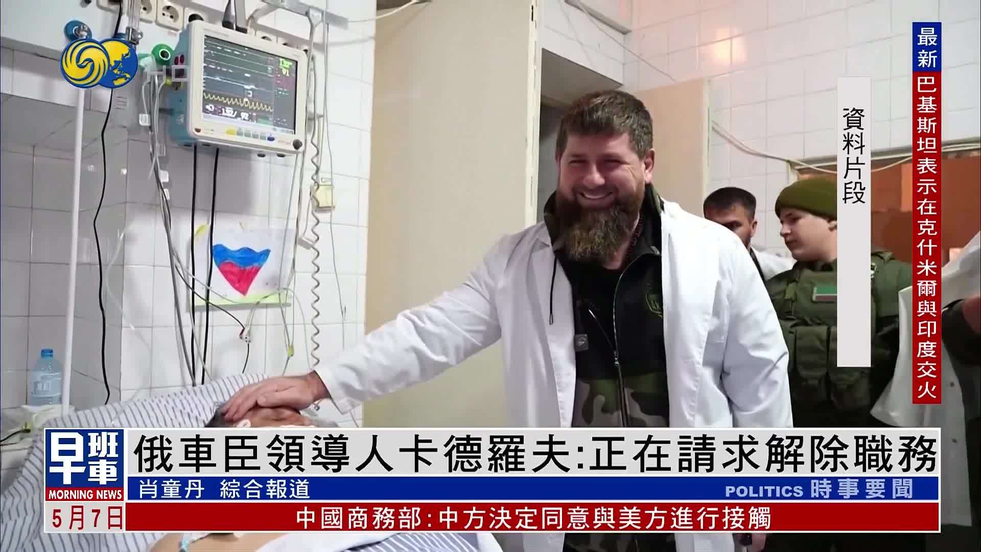 俄罗斯车臣领导人卡德罗夫：正在请求解除职务