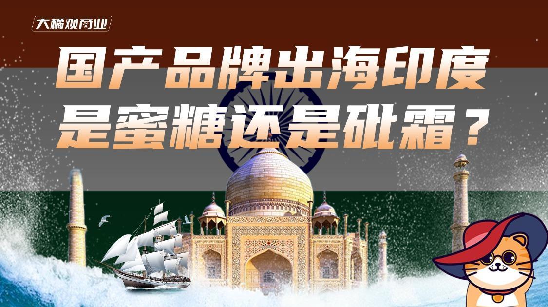 国产品牌出海印度，是蜜糖还是砒霜？