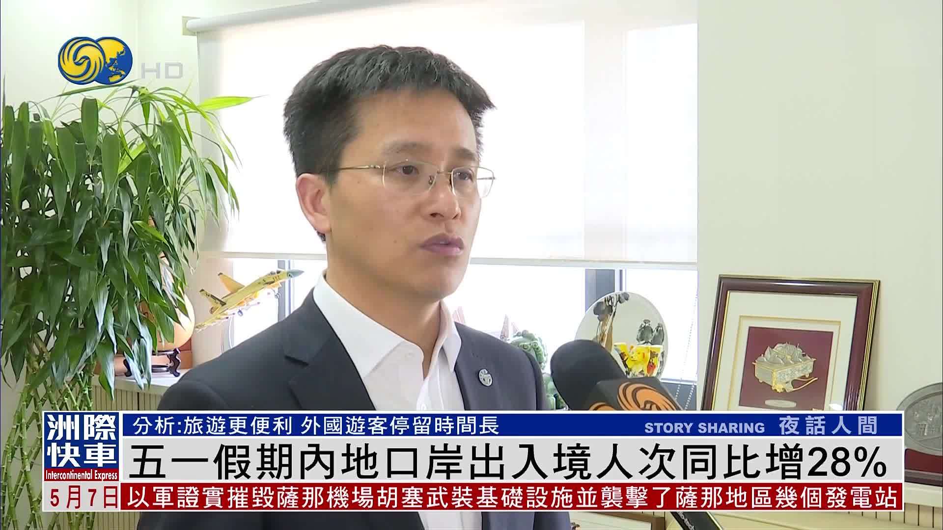 五一假期内地出游人数和总花费增加 出入境人次同比增28%