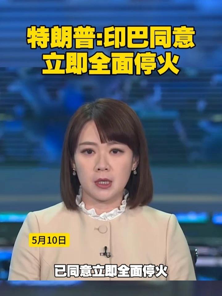 特朗普：印巴同意立即全面停火 #巴基斯坦  #印度  #印巴局势  #特朗普