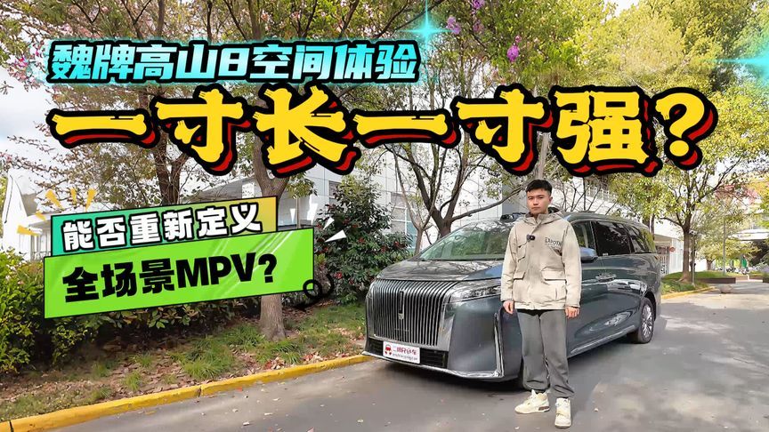 能否重新定义全场景MPV？魏牌高山8空间体验，真的宜商宜家？