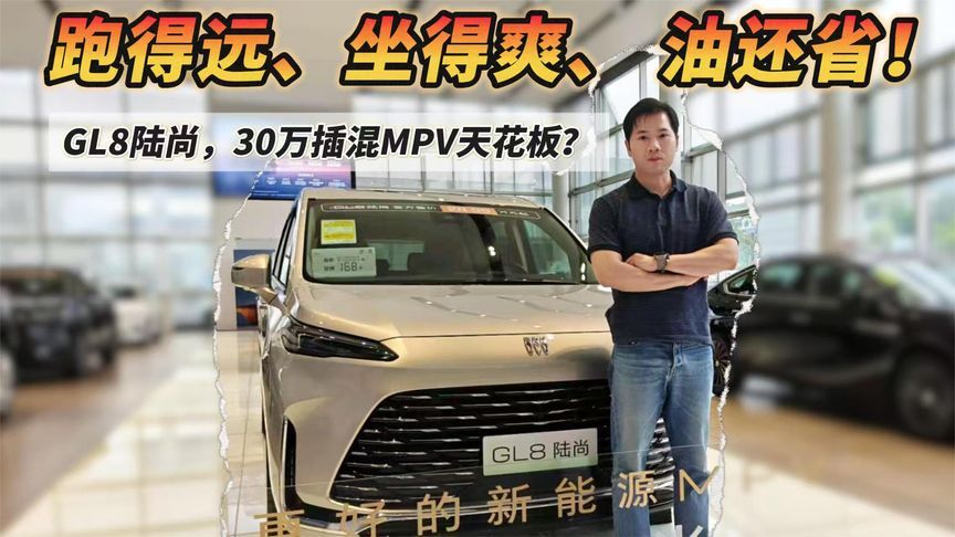 跑得远、坐得爽、油还省！GL8陆尚，30万插混MPV天花板？