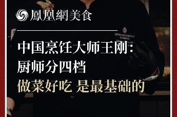 中国烹饪大师王刚：厨师分四档，做菜好吃是最基础的