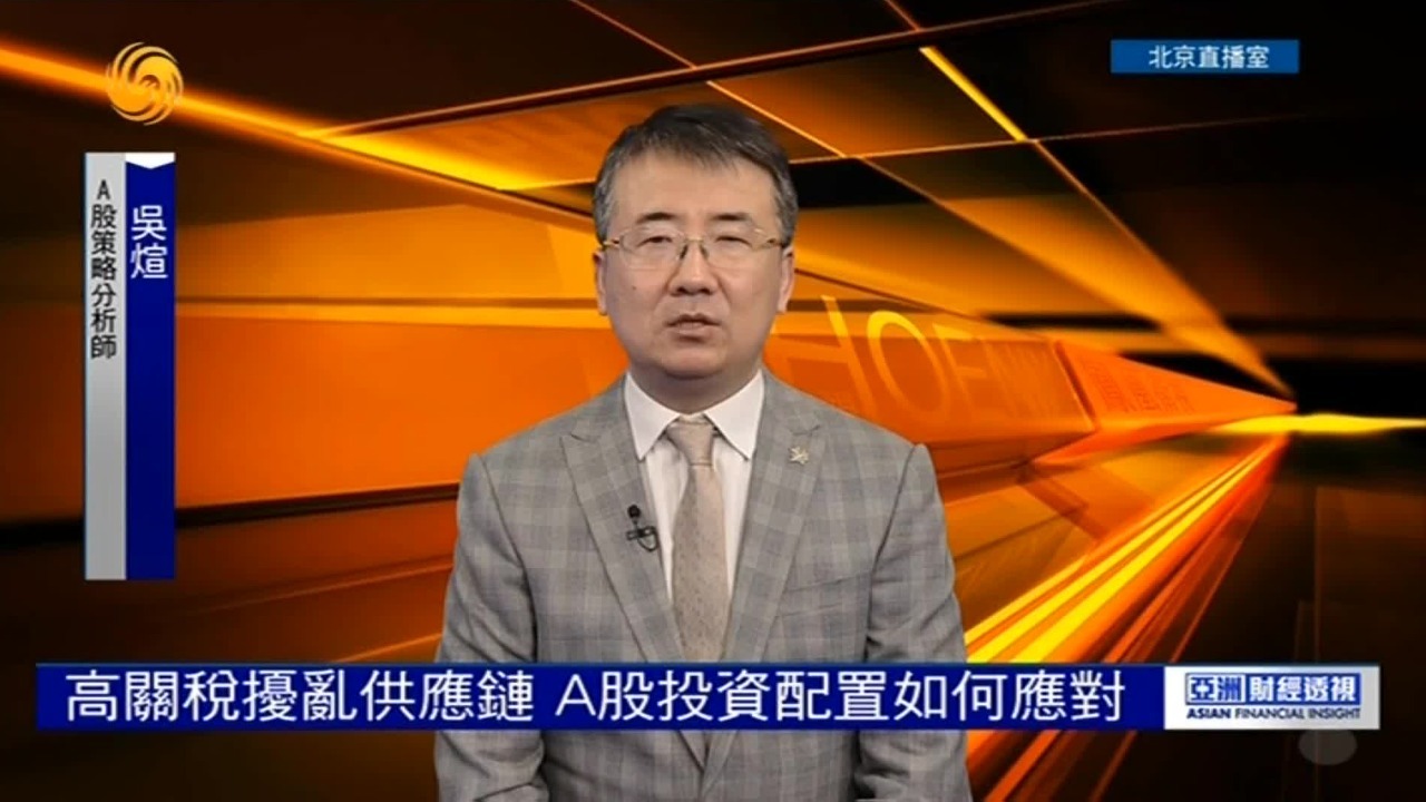 高关税扰乱供应链，A股投资配置如何应对？