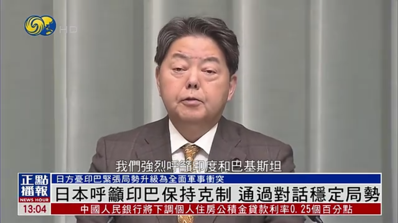 日本呼吁印巴保持克制 通过对话稳定局势