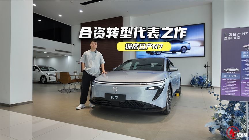 探店日产N7：大沙发很舒适性，交付要等三周？
