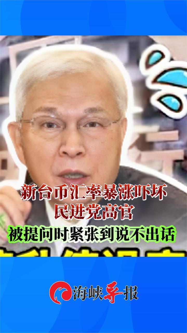 新台币汇率暴涨吓坏民进党高官，面对记者提问紧张到说不出话