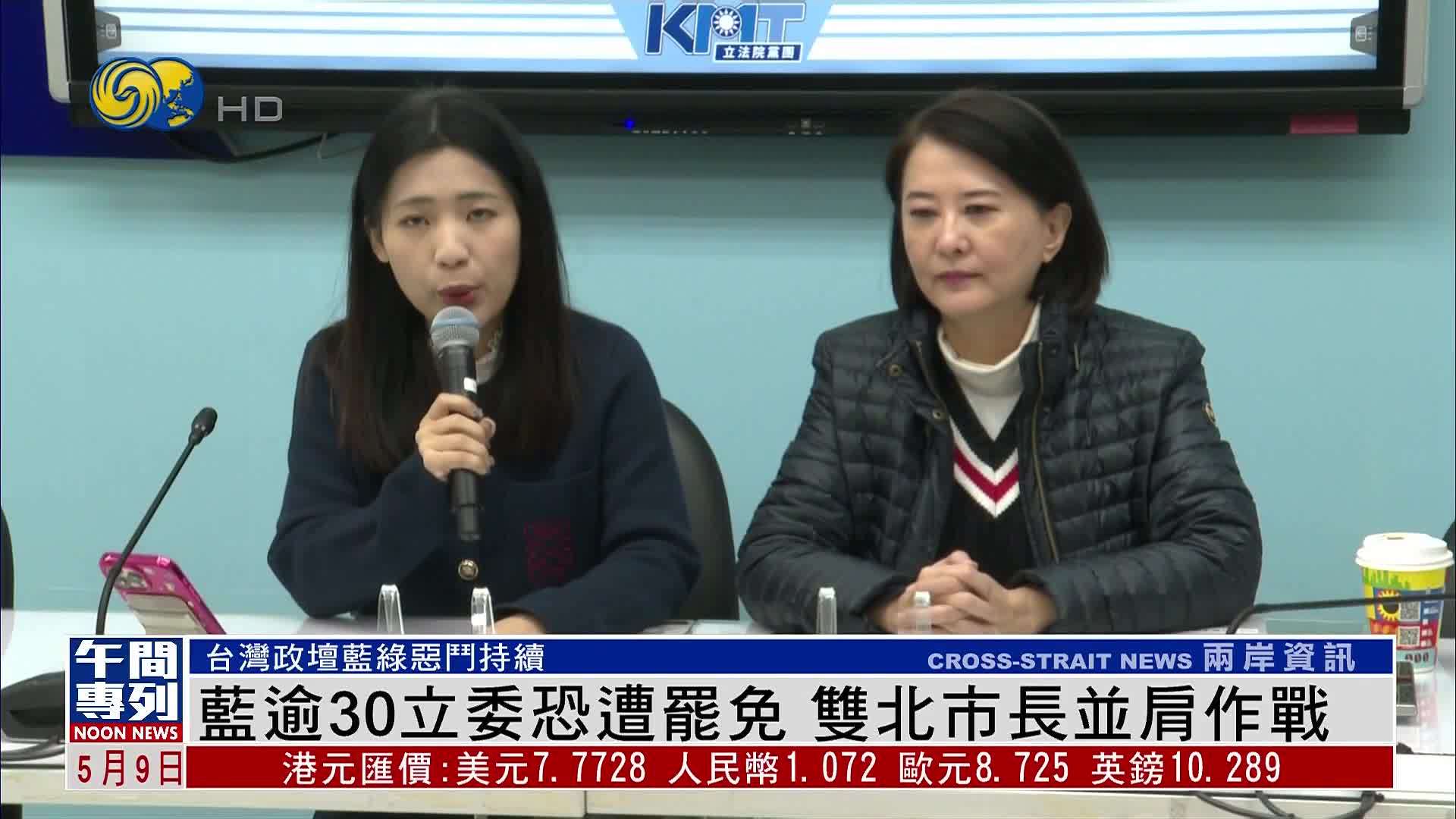 蓝逾30立委恐遭罢免 双北市长并肩作战