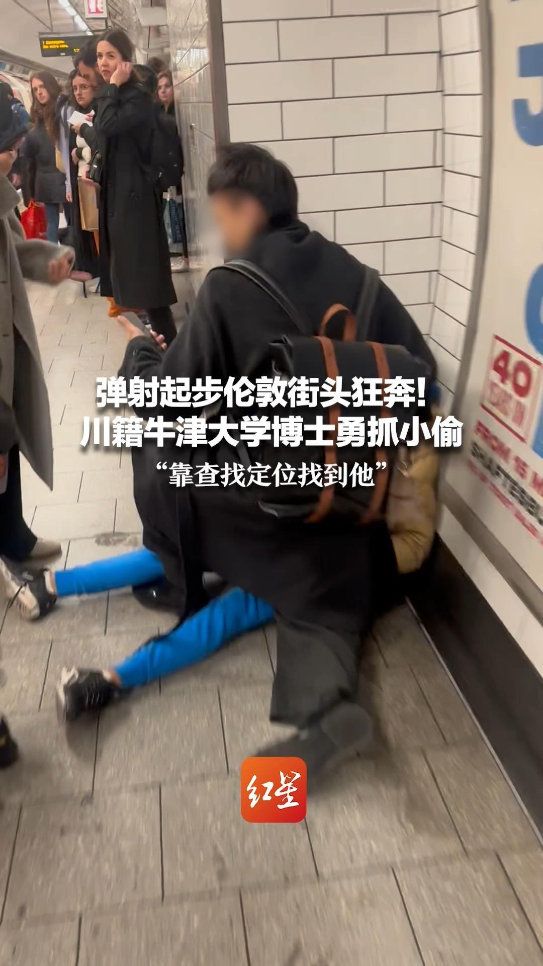 弹射起步伦敦街头狂奔！川籍牛津大学博士勇抓小偷“靠查找定位找到他”