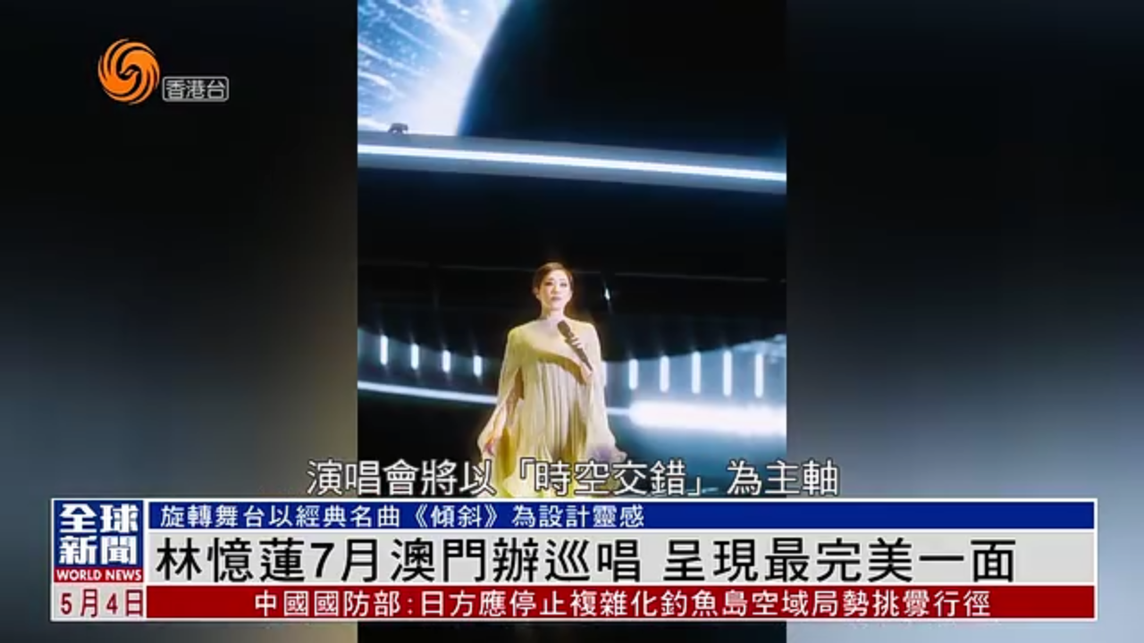 粤语报道｜娱乐快递：林忆莲7月澳门办巡唱 呈现最完美一面