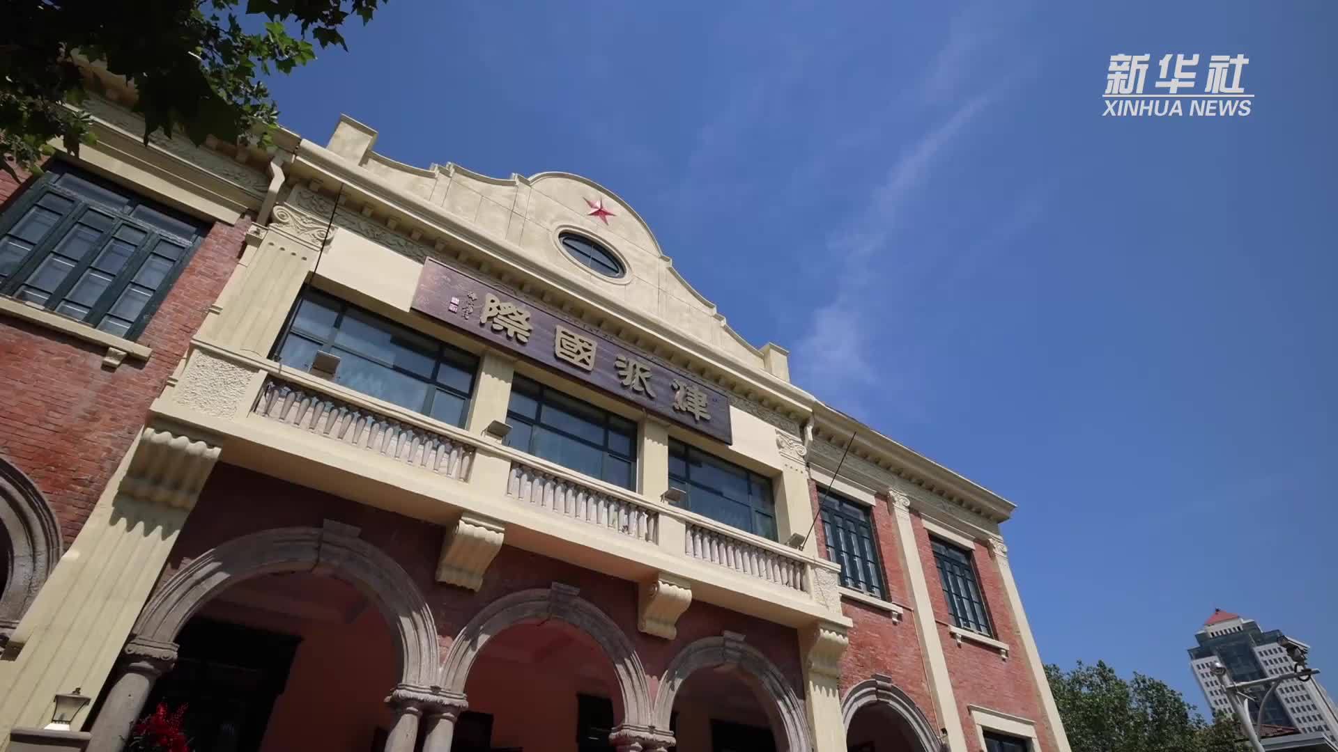 天津：旧居变身津派国际文化交流中心