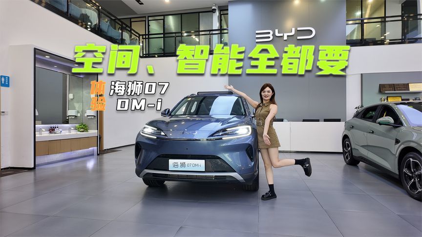 16.98万元起，海狮07 DM-i值不值？亮点抢先看