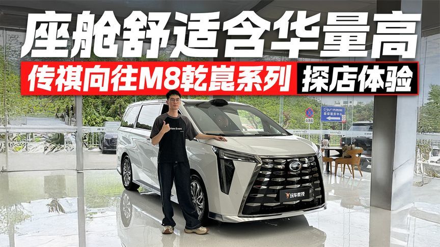 含华量极高！传祺向往M8乾崑版真有那么舒适？