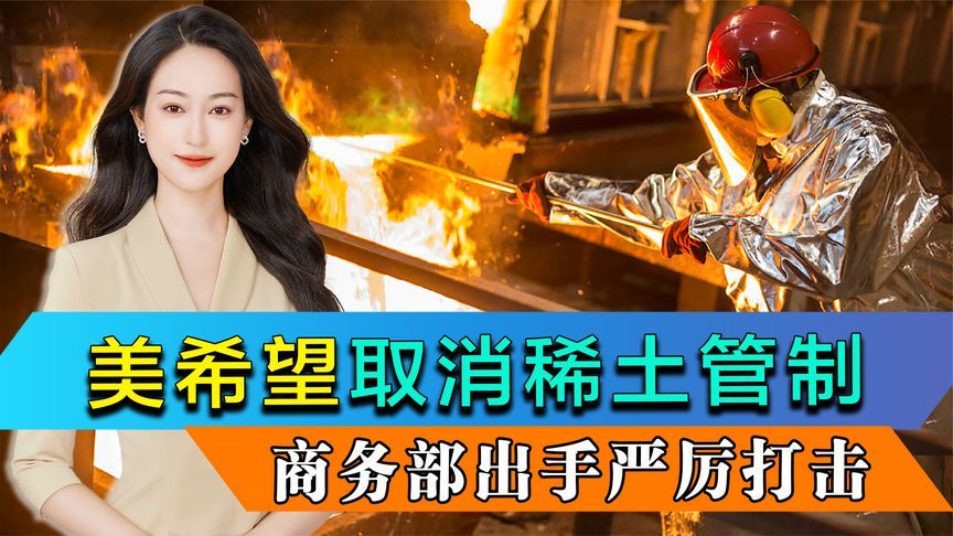 中美会谈前夕，美国希望中国取消稀土管制，商务部出手严厉打击