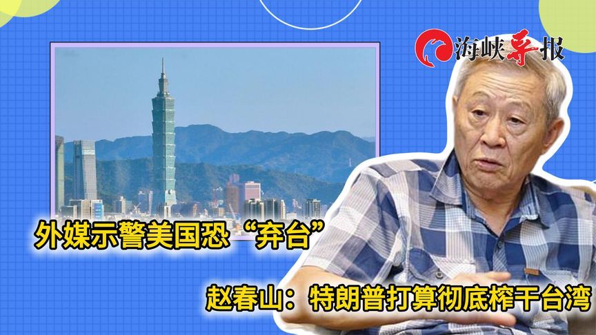 外媒示警美国恐“弃台”，赵春山：特朗普打算彻底榨干台湾