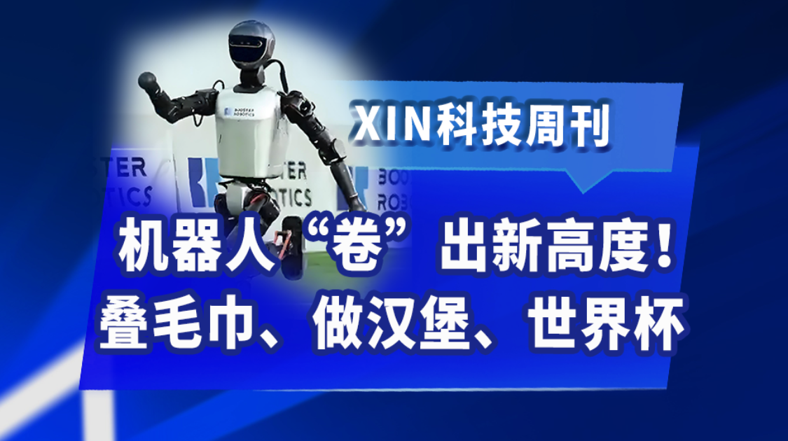 机器人“卷”出新高度：叠毛巾、做汉堡、世界杯