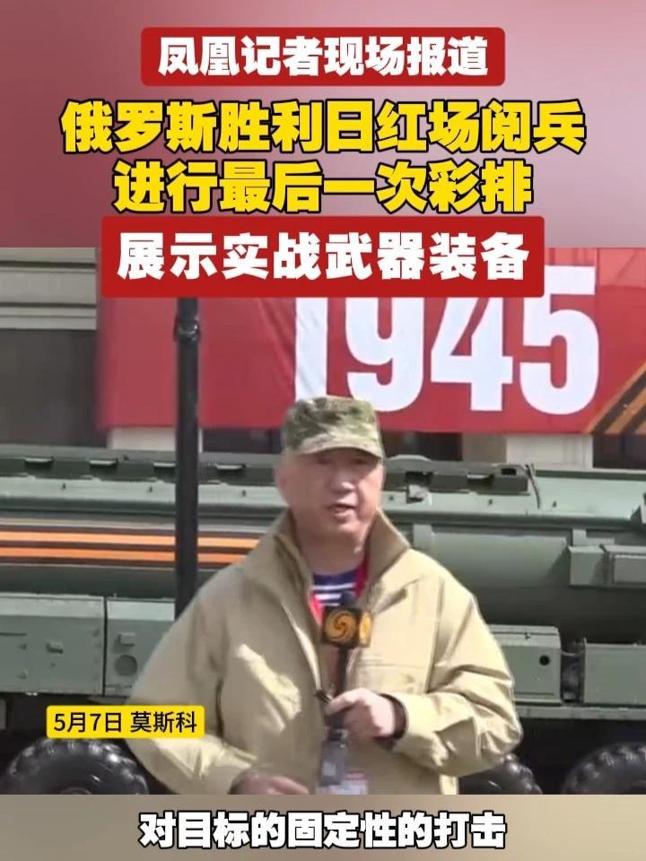 #凤凰记者现场报道  俄罗斯胜利日红场阅兵进行最后一次彩排，展示实战武器装备#俄罗斯  #阅兵