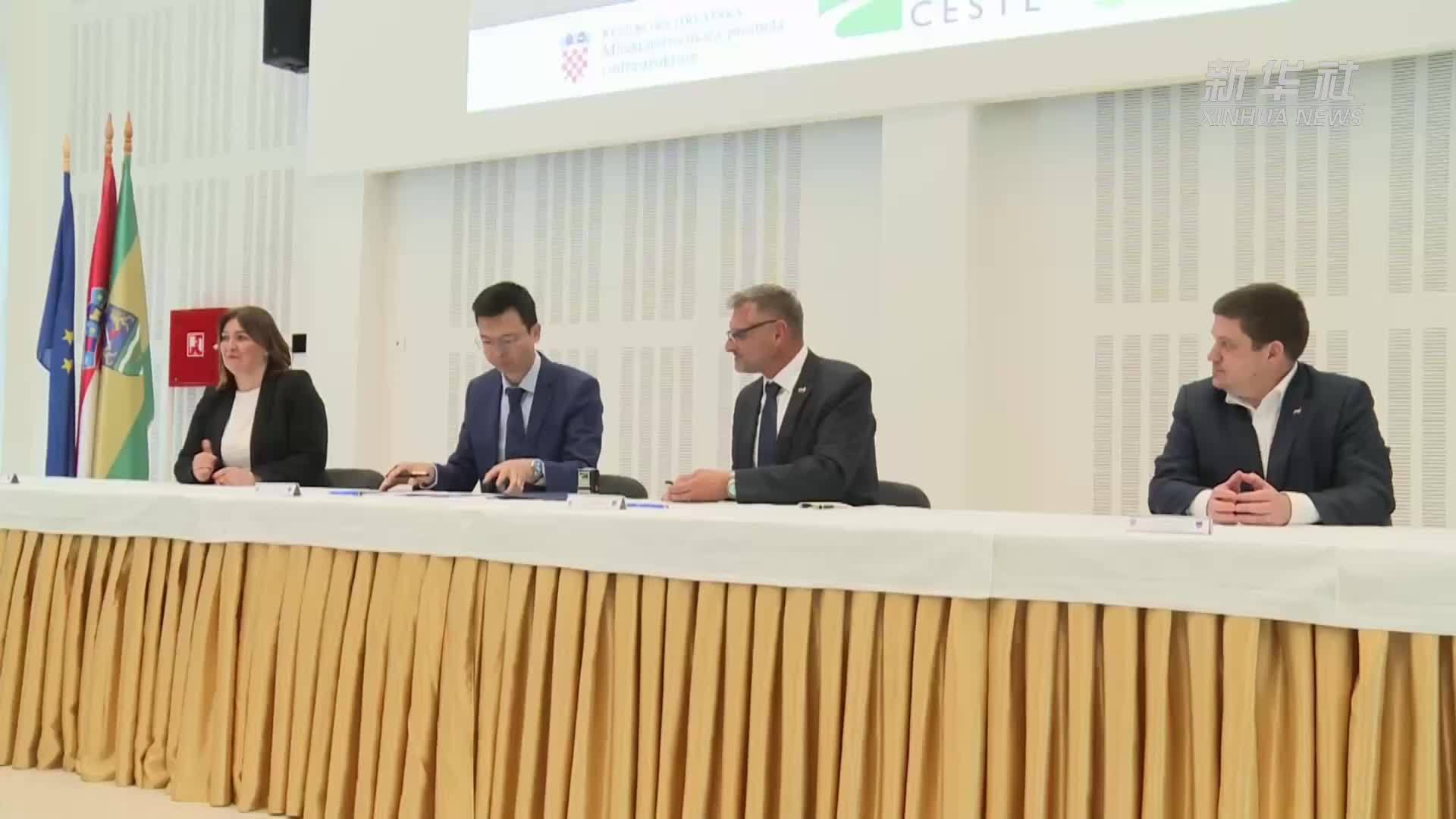 中企签约克罗地亚重要基建项目