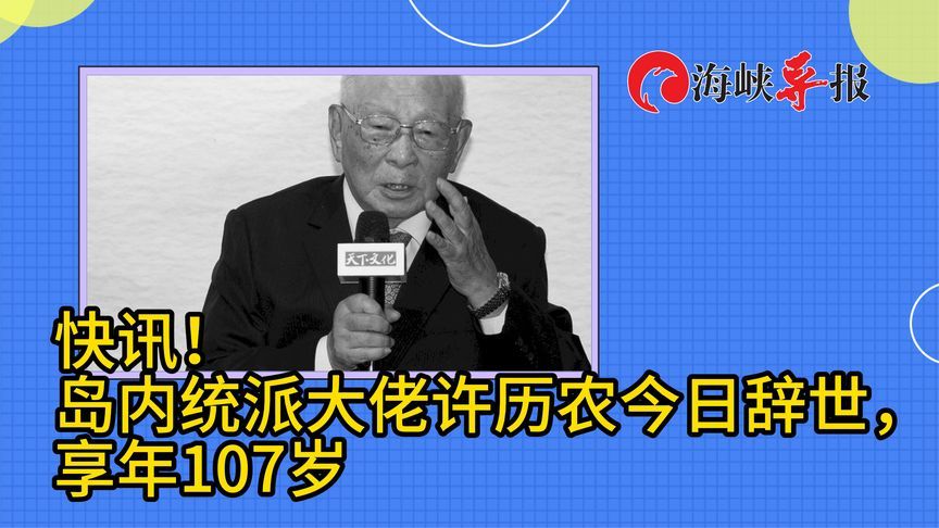 快讯！岛内统派大佬许历农今日辞世，享年107岁