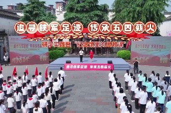 追寻铁军足迹 传承五四薪火