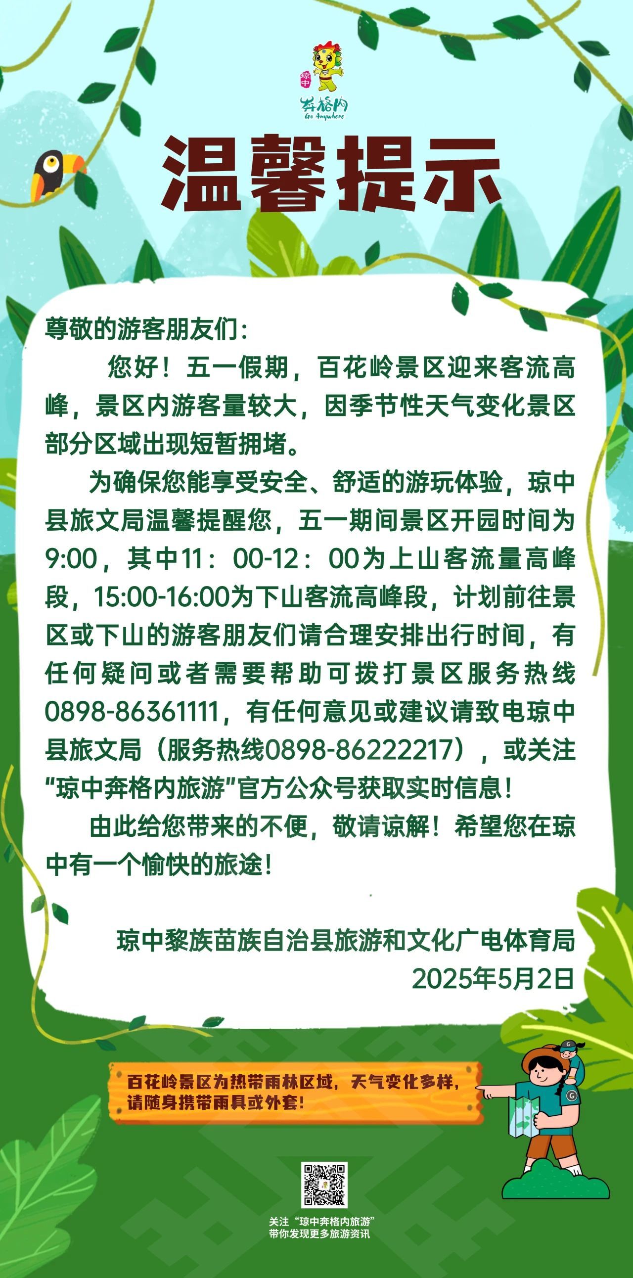 琼中旅文局发布分流公告。